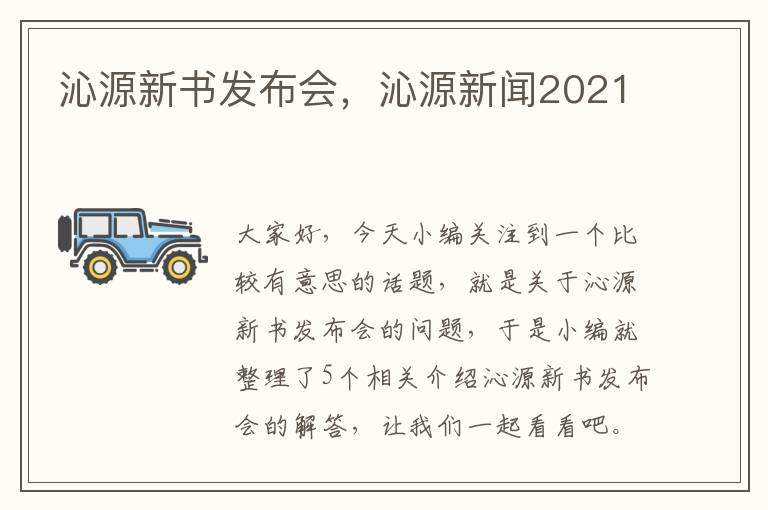 沁源新书发布会，沁源新闻2021