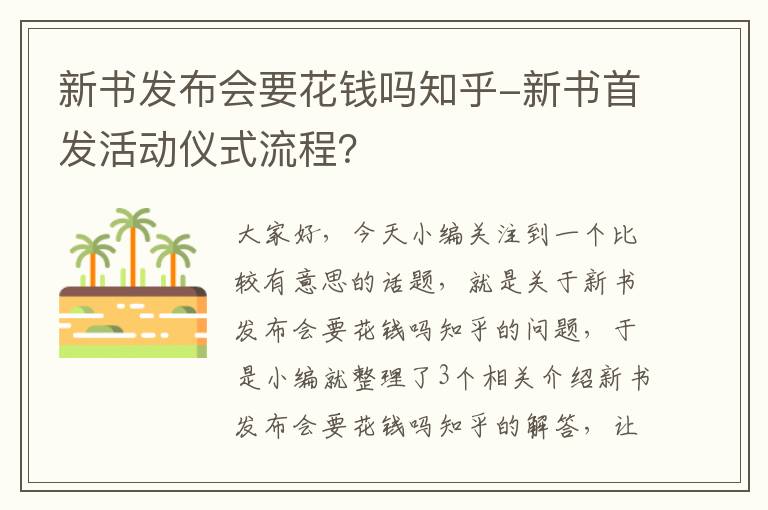 新书发布会要花钱吗知乎-新书首发活动仪式流程？