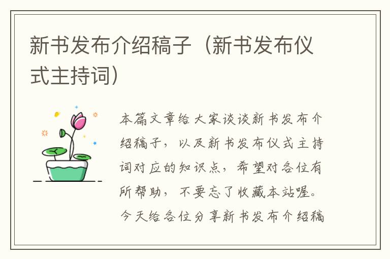 新书发布介绍稿子（新书发布仪式主持词）