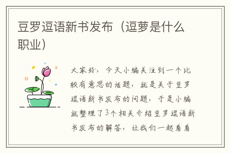 豆罗逗语新书发布（逗萝是什么职业）