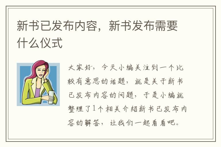 新书已发布内容，新书发布需要什么仪式