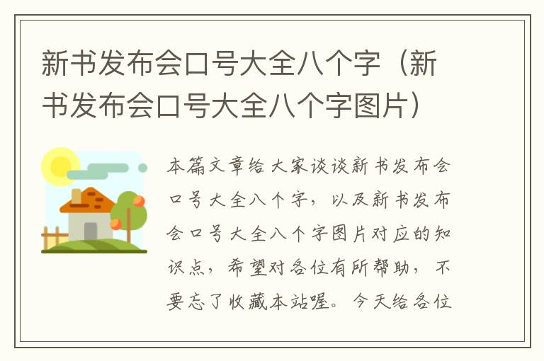 新书发布会口号大全八个字（新书发布会口号大全八个字图片）