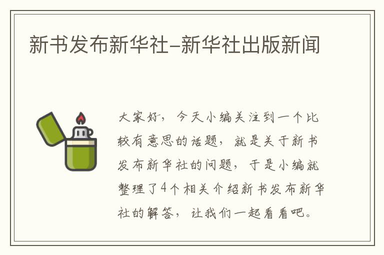 新书发布新华社-新华社出版新闻