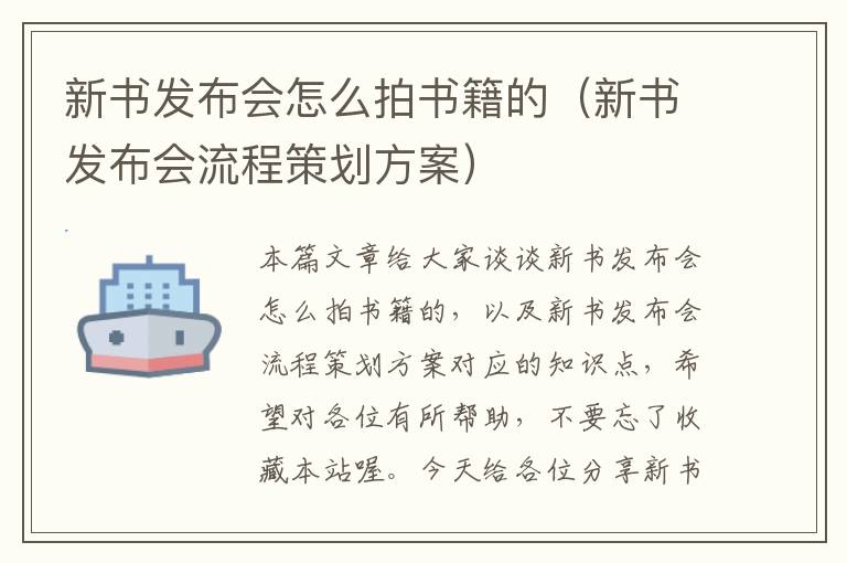 新书发布会怎么拍书籍的（新书发布会流程策划方案）