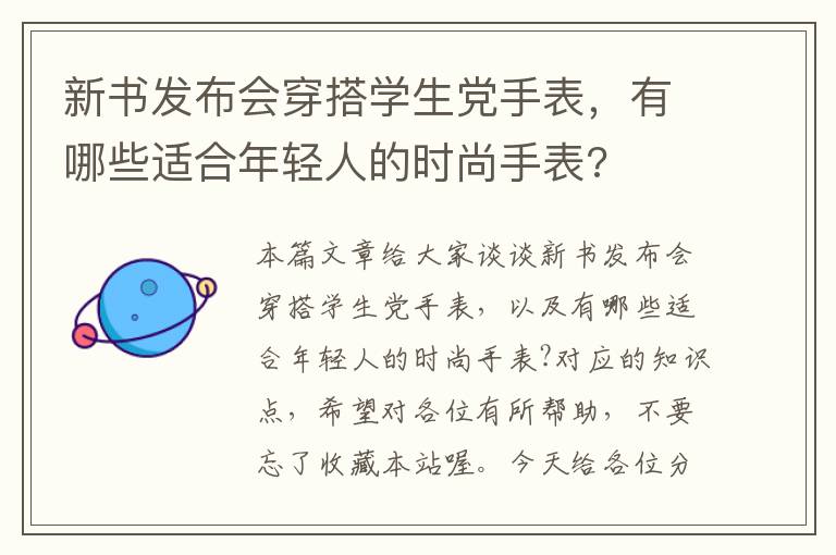 新书发布会穿搭学生党手表，有哪些适合年轻人的时尚手表?