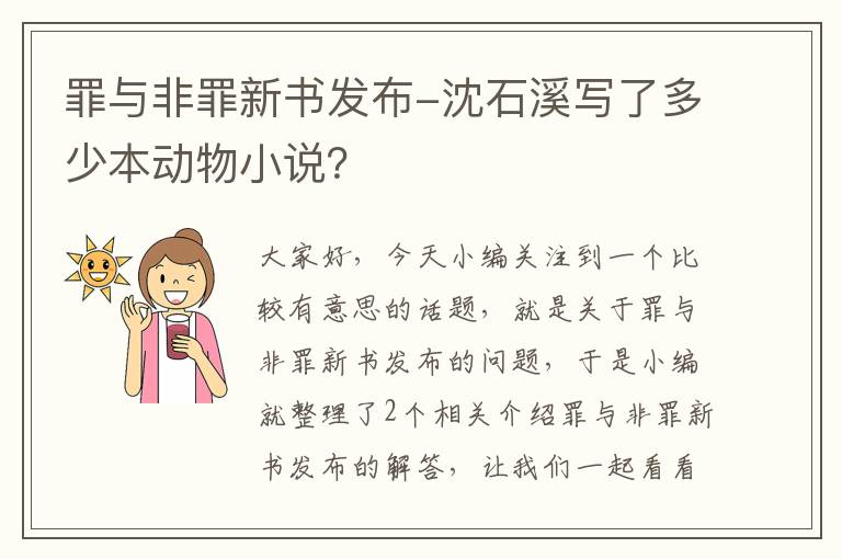 罪与非罪新书发布-沈石溪写了多少本动物小说？