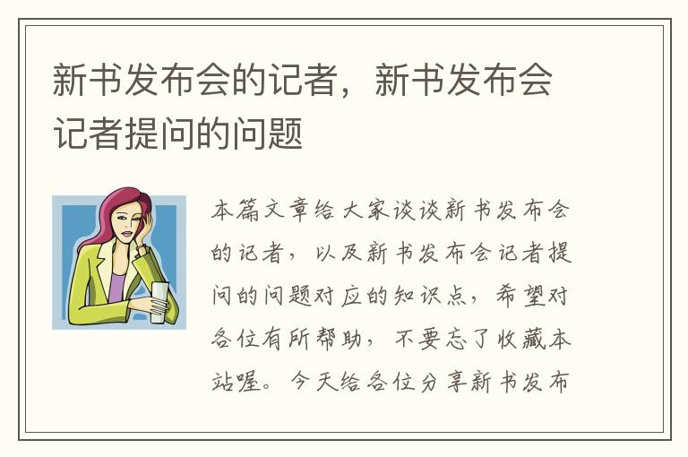 新书发布会的记者，新书发布会记者提问的问题