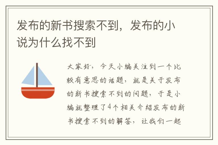 发布的新书搜索不到，发布的小说为什么找不到