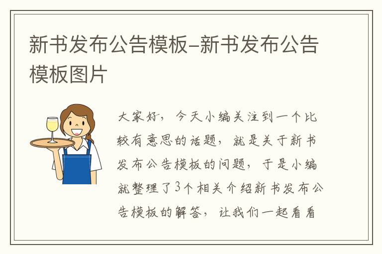 新书发布公告模板-新书发布公告模板图片