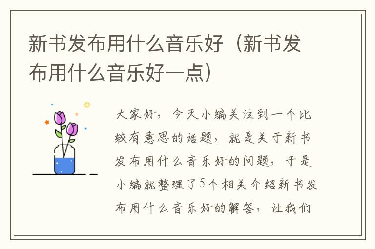 新书发布用什么音乐好（新书发布用什么音乐好一点）