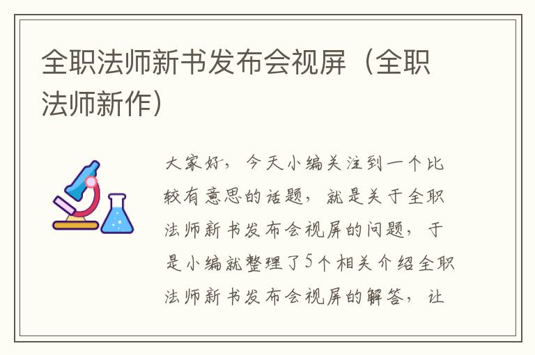 全职法师新书发布会视屏（全职法师新作）