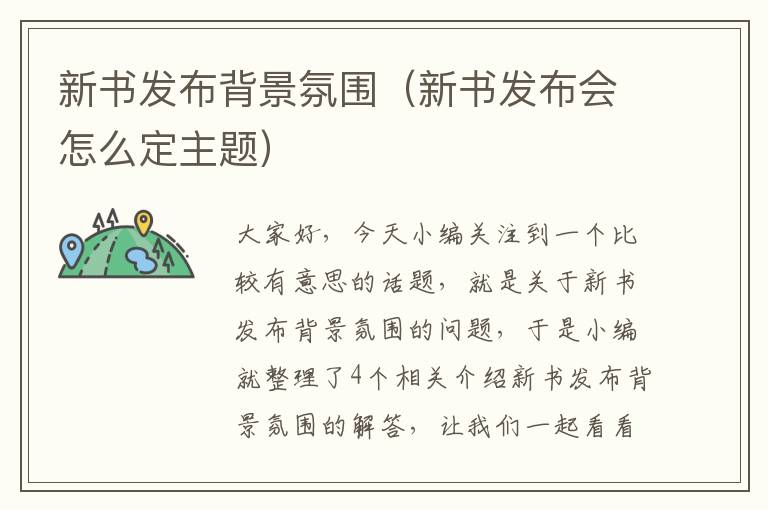 新书发布背景氛围（新书发布会怎么定主题）