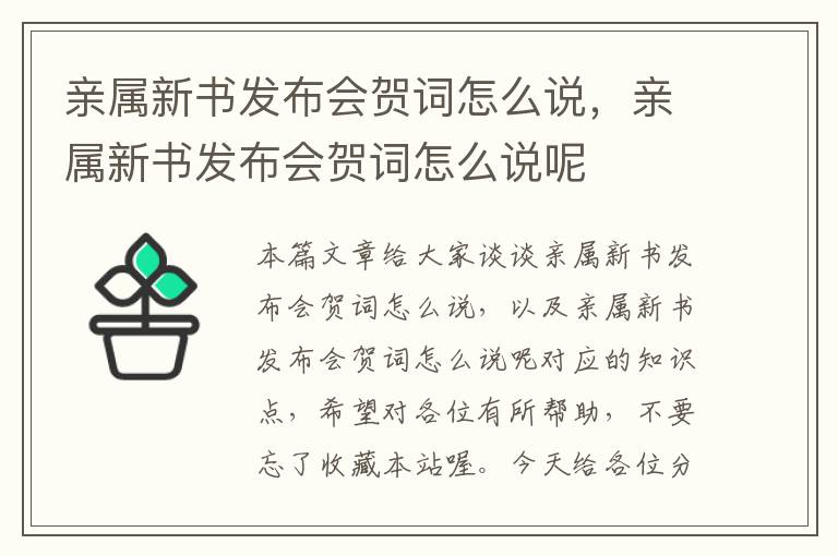 亲属新书发布会贺词怎么说，亲属新书发布会贺词怎么说呢