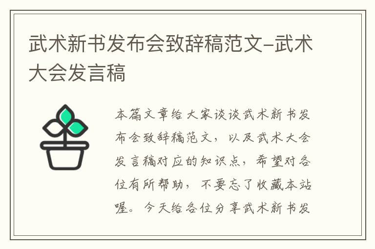 武术新书发布会致辞稿范文-武术大会发言稿