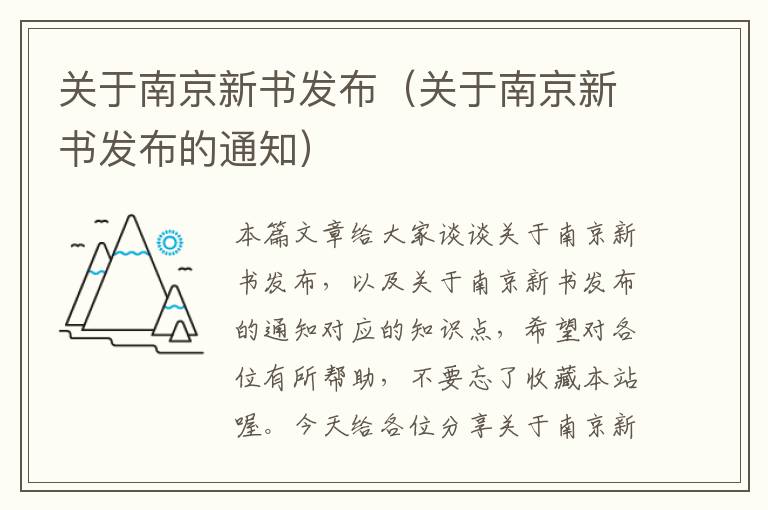 关于南京新书发布（关于南京新书发布的通知）