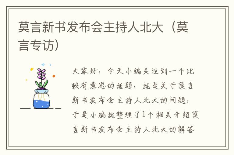 莫言新书发布会主持人北大（莫言专访）