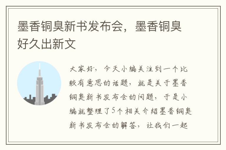 墨香铜臭新书发布会，墨香铜臭好久出新文