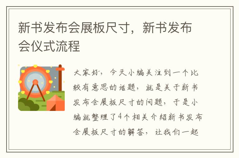 新书发布会展板尺寸，新书发布会仪式流程