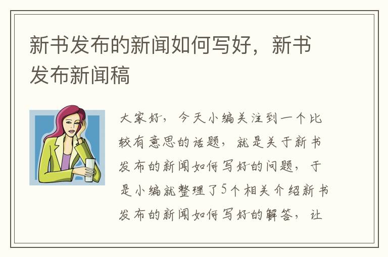 新书发布的新闻如何写好，新书发布新闻稿