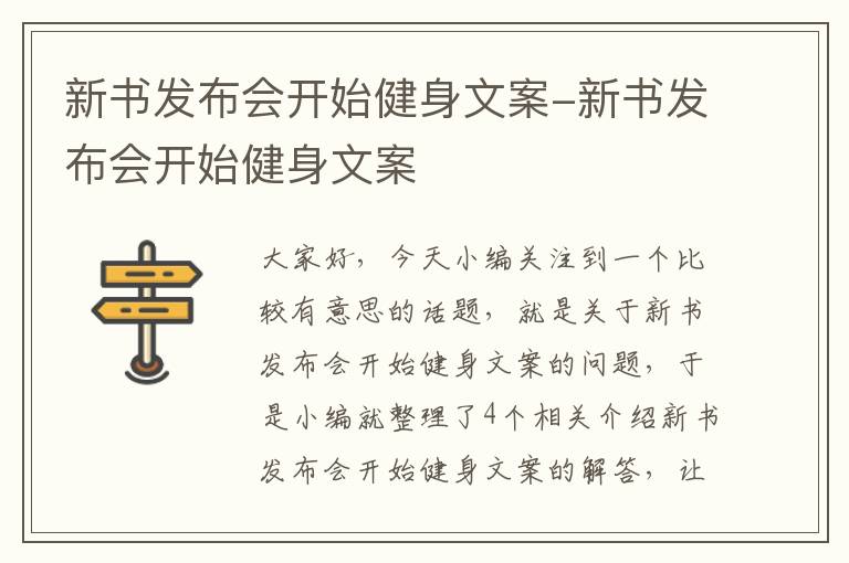 新书发布会开始健身文案-新书发布会开始健身文案