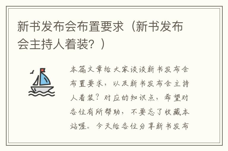 新书发布会布置要求（新书发布会主持人着装？）