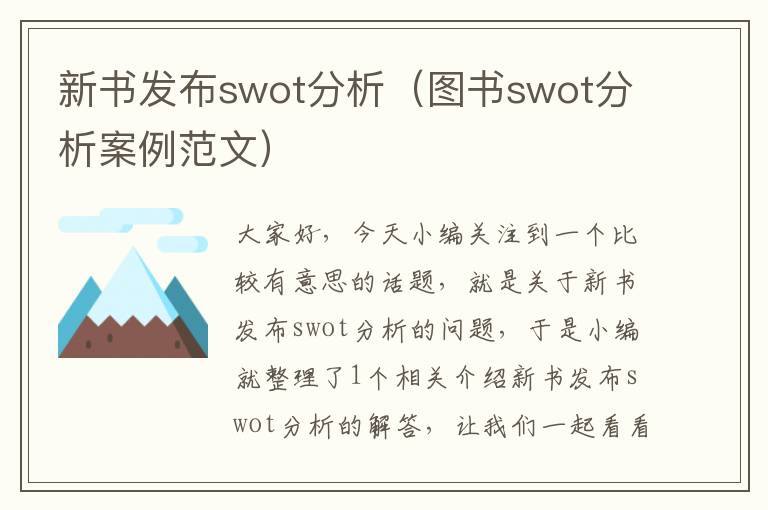 新书发布swot分析（图书swot分析案例范文）