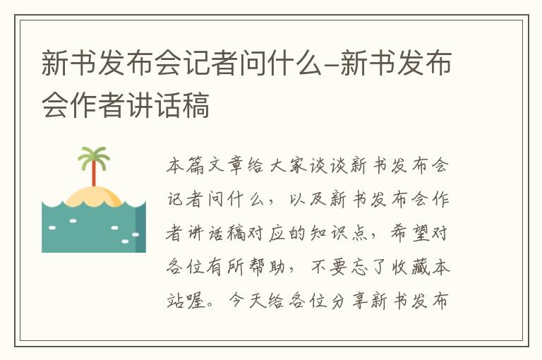 新书发布会记者问什么-新书发布会作者讲话稿