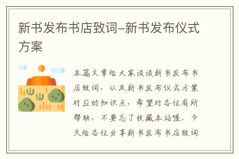 新书发布书店致词-新书发布仪式方案