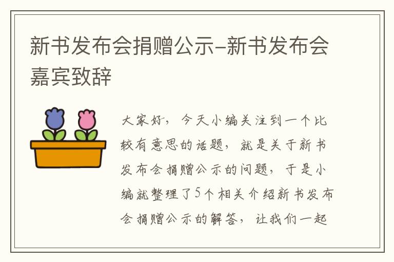 新书发布会捐赠公示-新书发布会嘉宾致辞