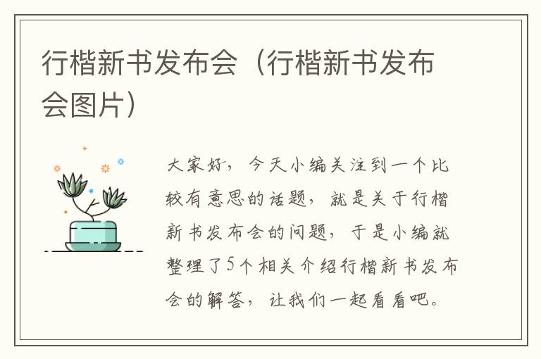 行楷新书发布会（行楷新书发布会图片）