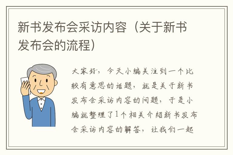 新书发布会采访内容（关于新书发布会的流程）