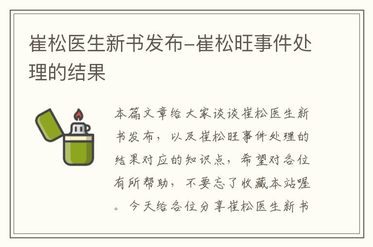 崔松医生新书发布-崔松旺事件处理的结果