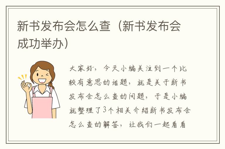 新书发布会怎么查（新书发布会成功举办）