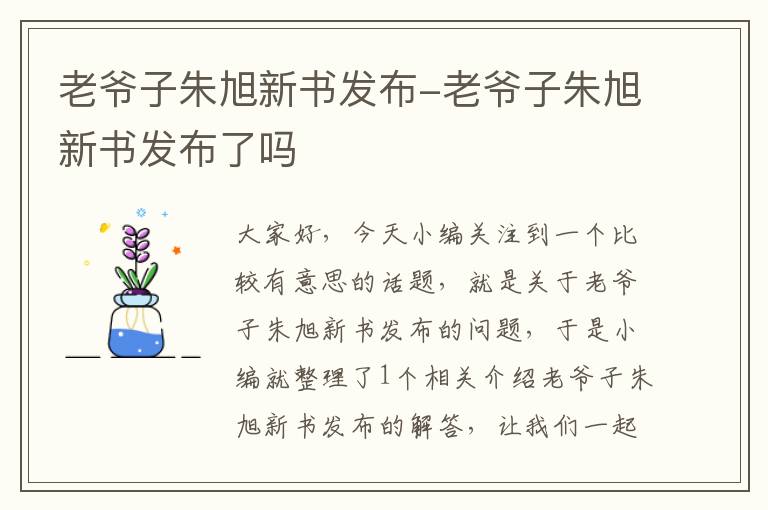 老爷子朱旭新书发布-老爷子朱旭新书发布了吗