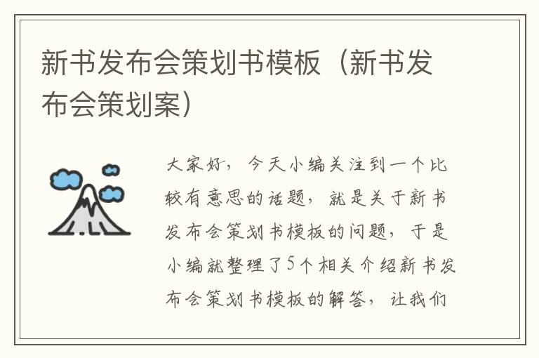 新书发布会策划书模板（新书发布会策划案）