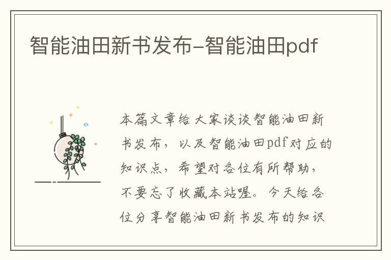 智能油田新书发布-智能油田pdf