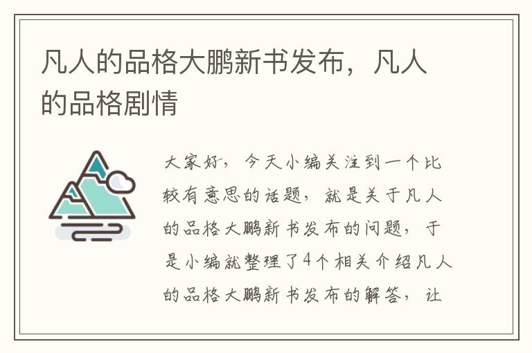 凡人的品格大鹏新书发布，凡人的品格剧情