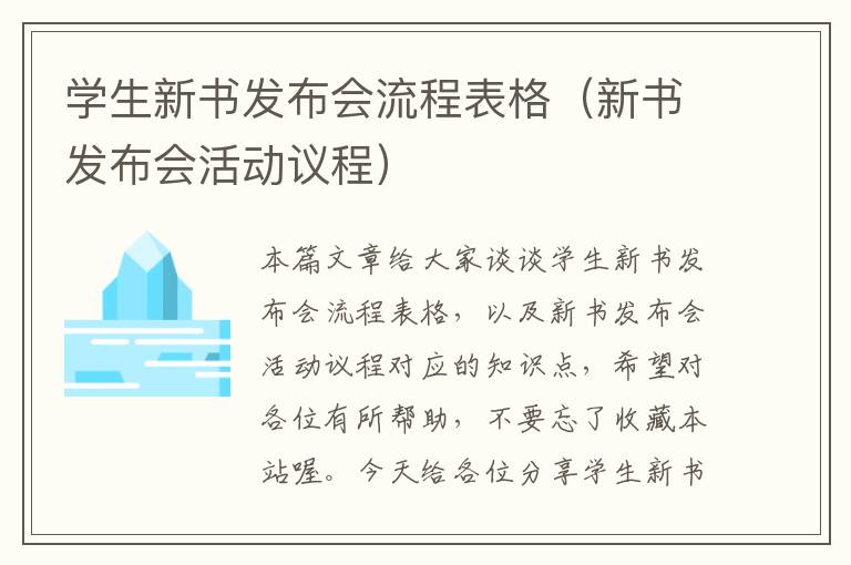 学生新书发布会流程表格（新书发布会活动议程）