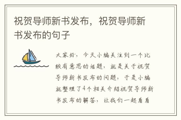 祝贺导师新书发布，祝贺导师新书发布的句子