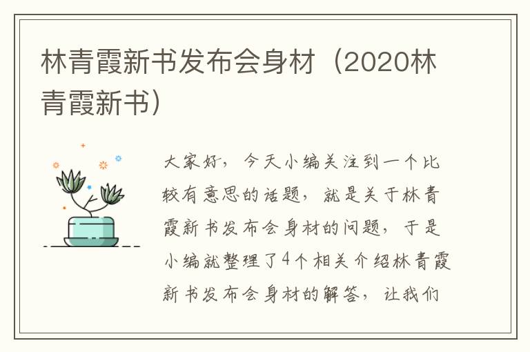 林青霞新书发布会身材（2020林青霞新书）