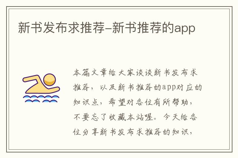 新书发布求推荐-新书推荐的app