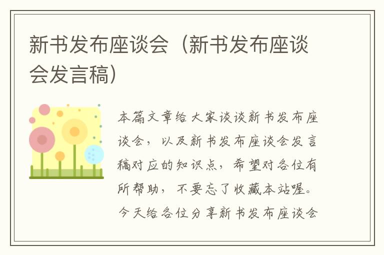 新书发布座谈会（新书发布座谈会发言稿）