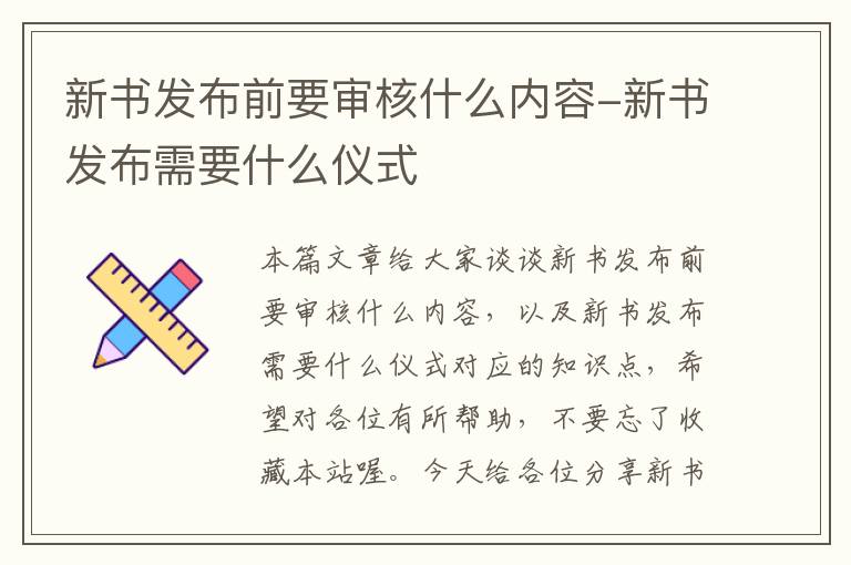 新书发布前要审核什么内容-新书发布需要什么仪式