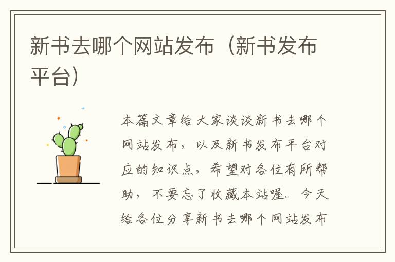 新书去哪个网站发布（新书发布平台）