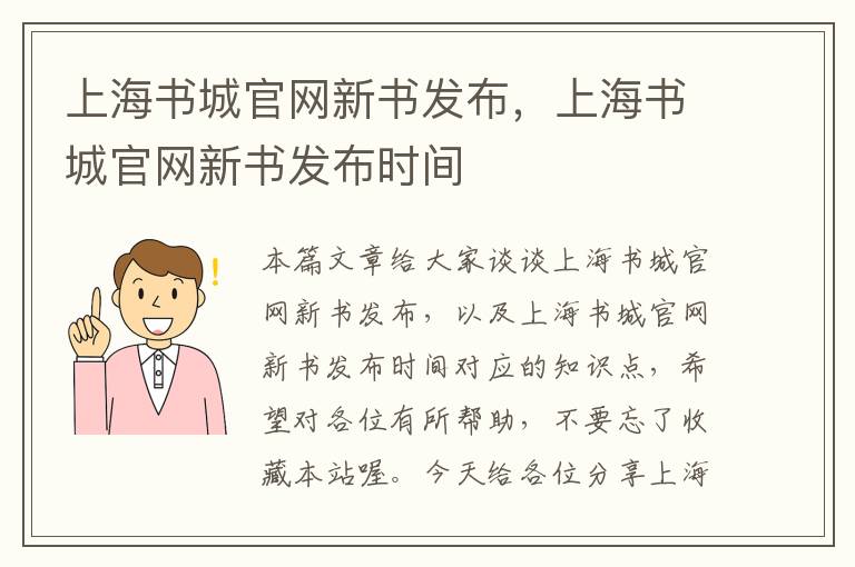 上海书城官网新书发布，上海书城官网新书发布时间