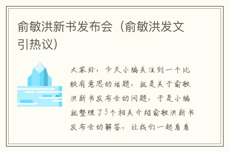 俞敏洪新书发布会（俞敏洪发文引热议）