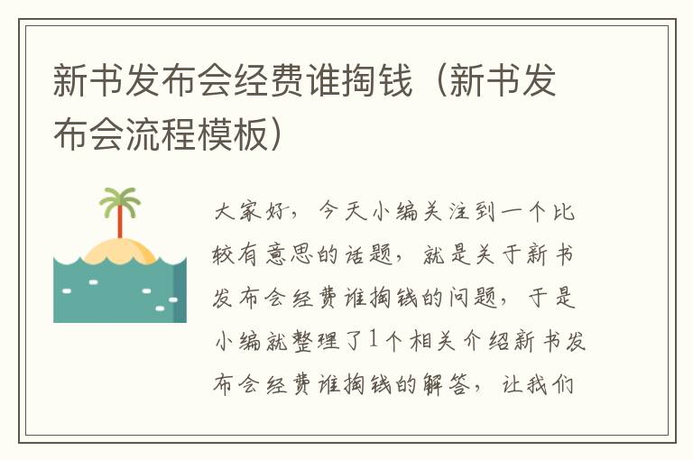 新书发布会经费谁掏钱（新书发布会流程模板）