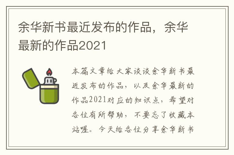 余华新书最近发布的作品，余华最新的作品2021