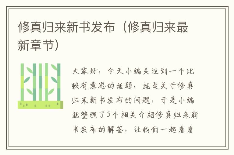 修真归来新书发布（修真归来最新章节）