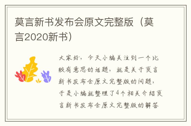 莫言新书发布会原文完整版（莫言2020新书）